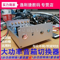 2-way speaker switcher converter Power amplifier Speaker switching distribution selection lossless remote control high-power customization