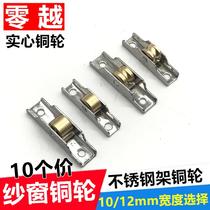 Zero Yue King Kong Net screen window copper pulley translation push-pull piece yarn roller old door and window sand net small stainless steel wheel
