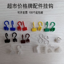 Price tag hook A4 frame S-type transparent hook Supermarket price tag hook accessories channel buckle Plastic PVC