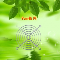  9cm fan protective net 90mm metal mesh cover 9cm fan iron cover Radiator chassis protective mesh cover
