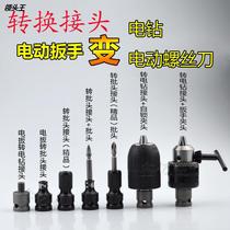 Electric Wrench Accessories Conversion Electric Drill Joint Electric Batch Head Change Head Transfer Electric Drill Chuck Wind heads The big art Dongcheng