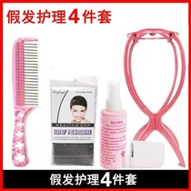 Wig care liquid Wig airbag Steel comb Wig bracket placement frame Wig hair net Wig accessories Four-piece set