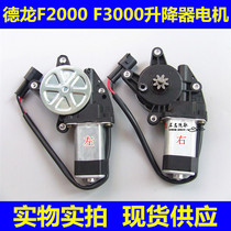 Glass lifter motor Lift motor assembly Heavy truck truck accessories Shaanxi Automobile Delong F2000 F3000
