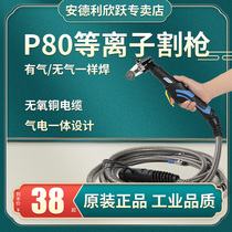Andeli P80 extended cutting handle Plasma cutting machine accessories LGK-100 nozzle electrode straight handle cutting gun head