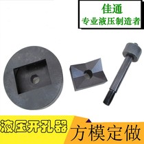 Hydraulic hole opener square die plastic hole hole opener SYK8 15 mold accessories size custom