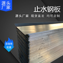 Water stop steel plate 300 * 3mm galvanized embedded waterproof national standard construction site with 2mm waterproof 400 factory direct