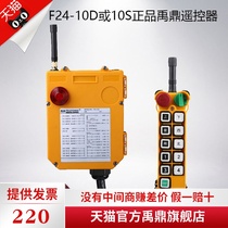 F24-10D 10s remote control crane driving remote control industrial wireless remote control Yu Ding two-speed double beam