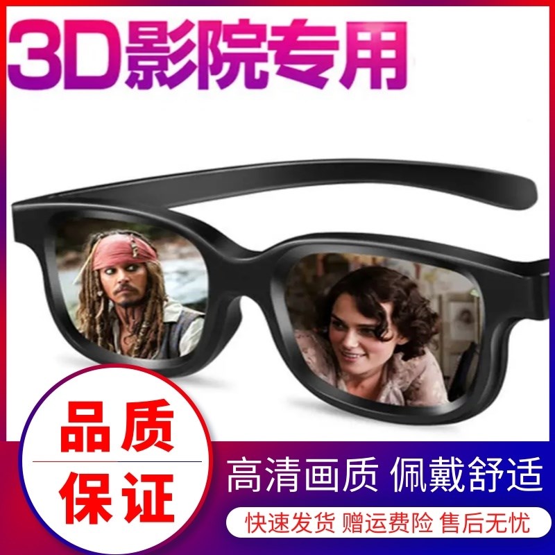 Polarizer cinema 3d glasses new good-looking clip cool light cinema hall Polarization three-dimensional quality lightweight