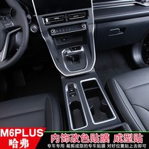 2021 Haval M6plus interior sticker modified Harvard m6plus special carbon fiber glass panel block sticker
