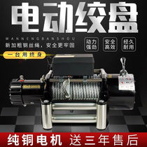 Electric winch 12V car electric hoist off-road car 24V self-rescue household small wire rope hoist winch