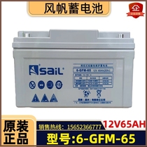 Original sail 6-GFM65 lead-acid maintenance-free battery 12v65AH communication emergency UPS DC Medical