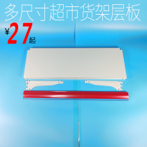 Supermarket shelf back type laminate convenience store shelf plus layer display rack multi-layer shelf accessories