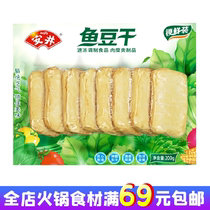 Anjing fish dried bean 200g small bag family lock fresh hot pot bean fishing Guandong cooked spicy hot seafood tofu ingredients