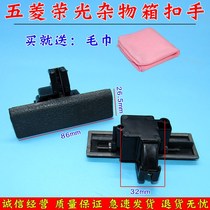 Wuling Rongguang small card 6407 6450 van glove box buckle hand passenger tool storage box lock accessories