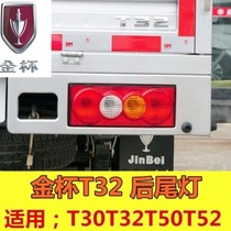 Adapting brilliance Gold Cup T32 micro card truck Gold Cup T30T50T52 rear taillight Jiangling Kaiyun taillight assembly