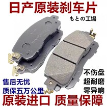 Nissan Teana Liwei Tiida Yida Yida Xuanyi Sunshine Qiaoku Bluebird NV200 original front and rear brake pads
