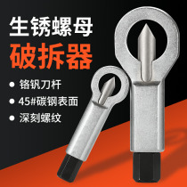 Rusty nut breaker Nut separation removal removal removal screw nut splitting breaking tool extractor