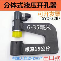 SYD - 32BF split hydraulic opener bridge manual hole puncher stainless steel puncher