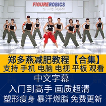 Zheng duoyan weight loss tutorial fitness tutorial course thin weight loss exercise Small Red Riding Hood aerobic fat burning aerobics HD body