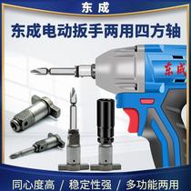 Dongcheng electric wrench dual-use square shaft dual-use multi-function output shaft Batch head conversion head sleeve Dongcheng accessories