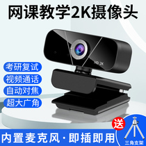 Xiaomi external microphone class re-examination 2K integrated desktop camera network class usb postgraduate entrance examination desktop teaching
