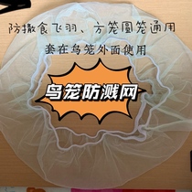 Bird cage splash-proof bird cage splash-proof bird cage splash-proof bird cage splash-proof gauze net bird cage anti-scatter food cover