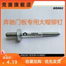 Mercedes-Benz door panel special 6 4 big cap rivet window lifter bracket rivet door panel horn rivet 10 price