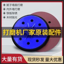 Sand paper grinding machine accessories grinding machine sticky plate self-adhesive wall putty grinding plate sand plate accessories hunting Martifan