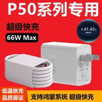 Suitable for Huawei P50Pro charger original fast filling 66W watt super fast charging Huawei P50 charging head phone plug P50 flash charging 66Wmax suit typec connector 5G