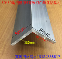 Angle aluminum 50*50*5 0mm equilateral corner aluminum L-shaped aluminum material 5 cm aluminum clad edge aluminum corner corner guard strip one meter price