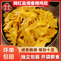 Salt Baked Chicken Comb Guangdong Meizhou Hakka Specialty Snack Net Red Instant Big Chicken Head Casual Spicy Snacks Appetizers