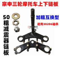 Zongshen motorcycle tricycle 200 250 interchangeable upper and lower connecting plates 50 thick front fork shock absorber direction shaft column
