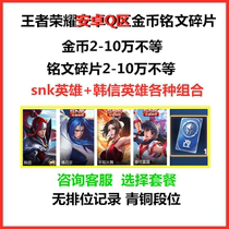 King glory account 30 Android Q area 150 gold coins inscriptions Han Xin Lulu Fire Dance fragments 48000