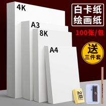 White cardboard A4A3 hard paper thickened art painting manual cardboard 4 open 8 open students children kindergarten children painting hand-written newspaper paper