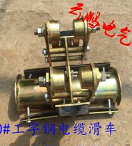 I-beam pulley CH-2 I-beam cable pulley I-beam cable pulley