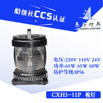 Bright boat marine single-layer all-plastic navigation light signal light CXH3-11P mast light transparent P28S225 degree CCS certificate