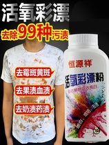 Hengyuanxiang live oxygen color bleaching powder 250g bottle sterilization and disinfection to stain and whiten color white clothing General
