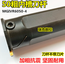 CNC tool bar inner groove knife MGIVR6050-3 inner hole cutter 50 rough cutting tool bar inner round lathe cutting tool
