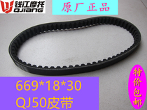 Scooter motorcycle GY50 125 150 Qianjiang Original belt drive belt Zijingang belt