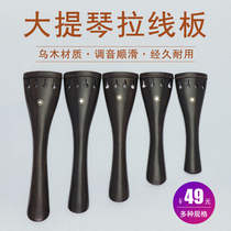 Qingge PD11 cello Ebony puller board pull board with nylon tail rope accessories 1 2 3 4 4 8