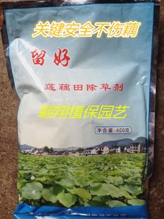 莲藕田专用除草剂留好野老莲田净除浮萍 青苔水绵鸭舌草400克包邮