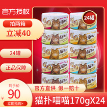 Cat flutter Meow Cat canned 170g * 24 cans of taste mixed into a cat snack staple food wet grain fattening nutrition