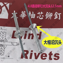 Big cap countersunk head rivet big cap along the countersunk head blind rivet big cap countersunk head pull nail special countersunk head rivet Dahua