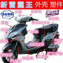 Scooter shell new thunder king shell September Zhejiang Taizhou Yaqi new thunder king plastic parts shell