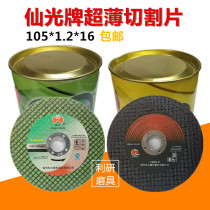 Xianguang brand cutting piece Stainless steel special cutting piece double mesh resin grinding wheel 107*1 2*16