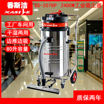Dual motor high-power vacuum vacuum suction suction device Wet and dry dual-use dust suction oil absorption Xiangsijie GS-2078P