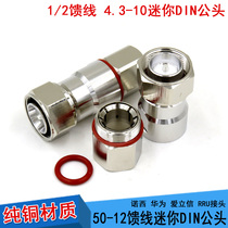 MINI small DIN male head 4 3-10 1 2 feed wire joint Nosey Huawei RRU joint 50-12 feeder head
