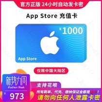 Send electronic card secret ID account recharge card redemption code of Apple App strore store in China is 1000 yuan