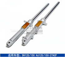 Suitable for Haojue motorcycle shock absorber DH150E HJ125-27C D HJ150-27C front shock absorber shock absorber