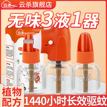 Cloud kill electric mosquito coil liquid odorless mosquito repellent Indoor plug-in household mosquito repellent water supplement liquid Non-baby pregnant woman